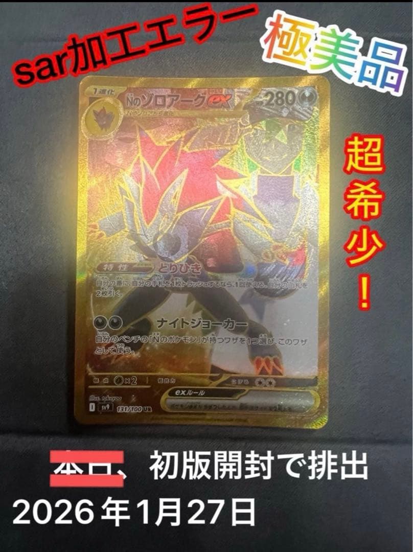 【超希少】Nのゾロアークex　SAR加工エラー　エラーカード　ポケカ