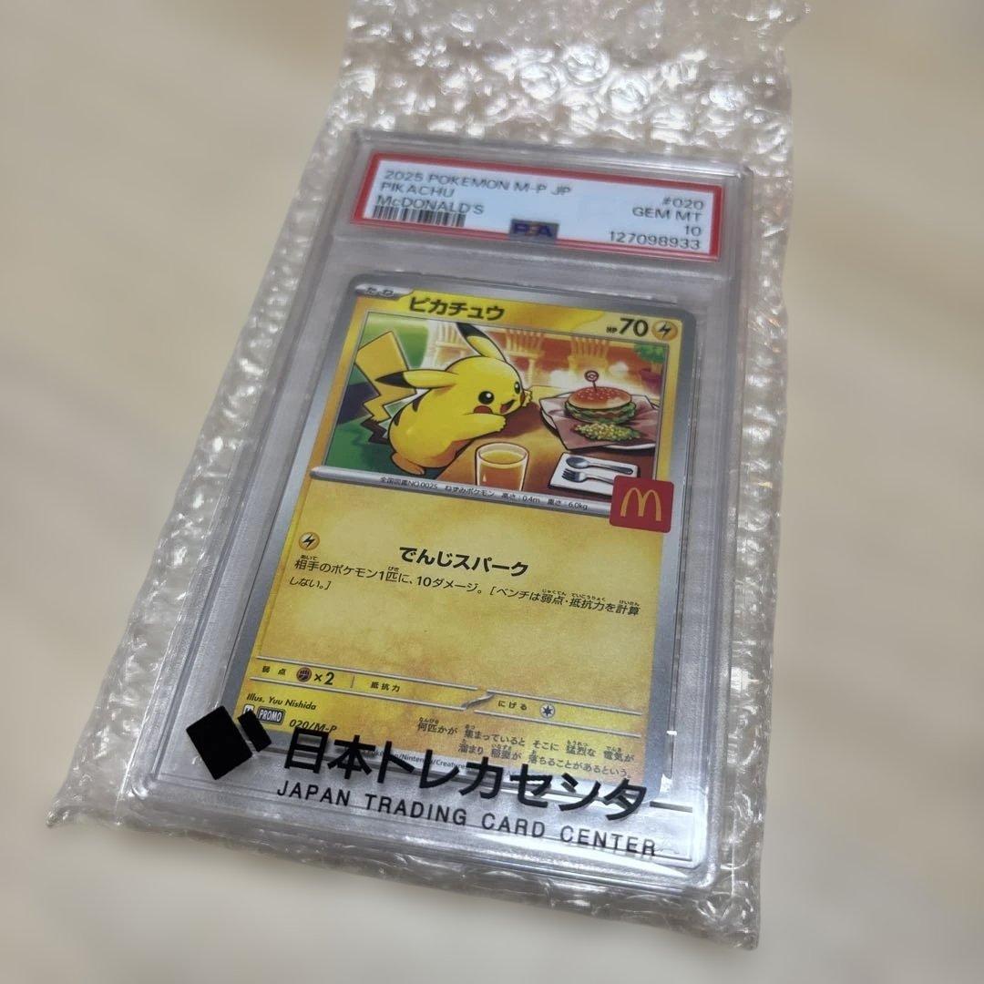 2025 POKEMON M-P JP ピカチュウ PSA 10 マクドナルド
