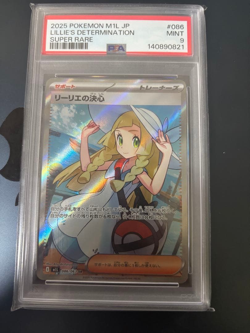メルカリ便　リーリエの決心　SR PSA9