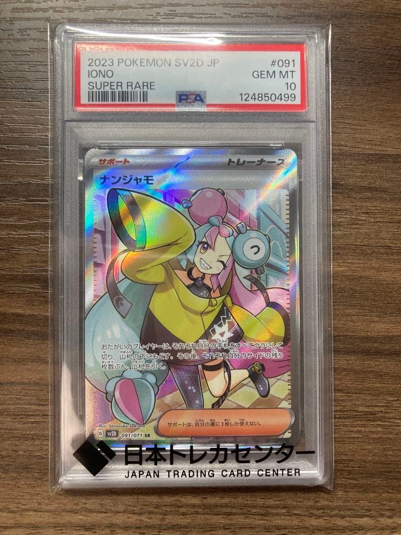 PSA10美品ナンジャモSR PSA10鑑定済〕ナンジャモ【SR】{091/071}
