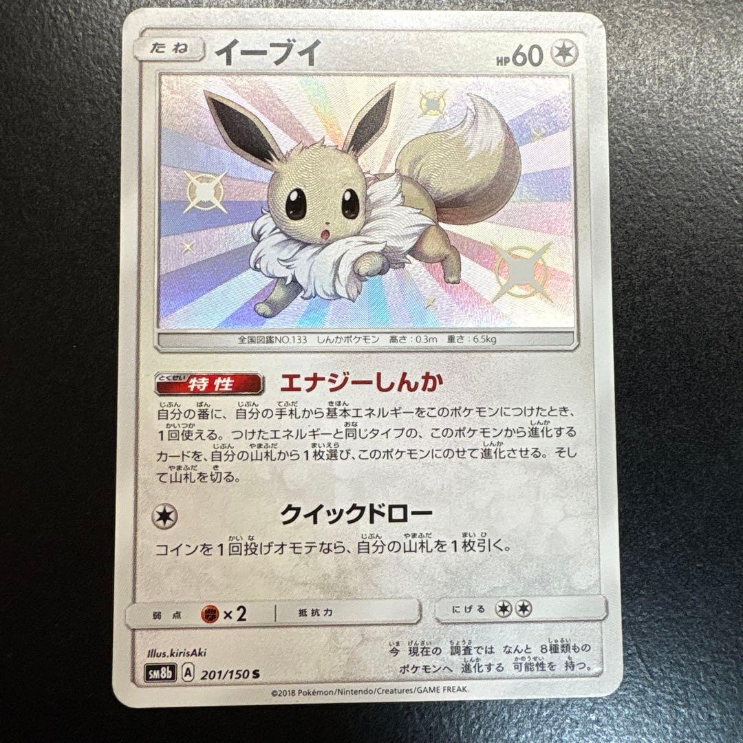 イーブイ S SM8b GXウルトラシャイニー 201/150 - メルカリ