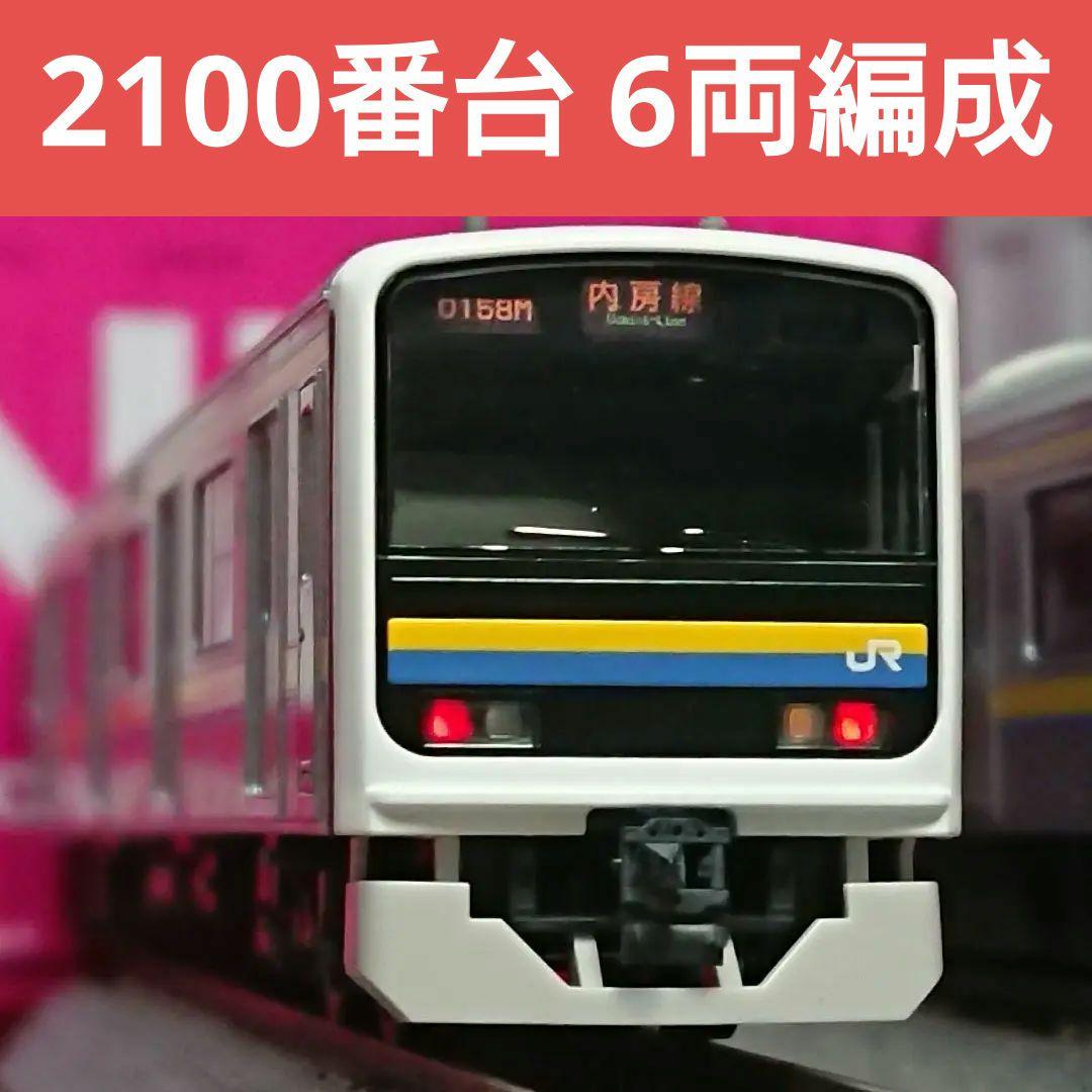 Nゲージ TOMIX 209系2100番台 房総色 6両セット - メルカリ