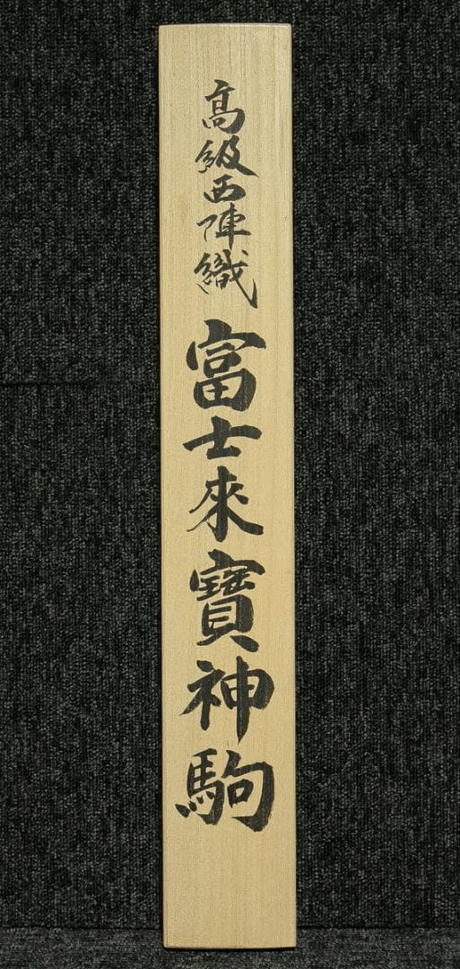 掛軸-1701 富士来寶上駒 高級西陣織 安江政敏原画 太巻 二重箱 - メルカリ