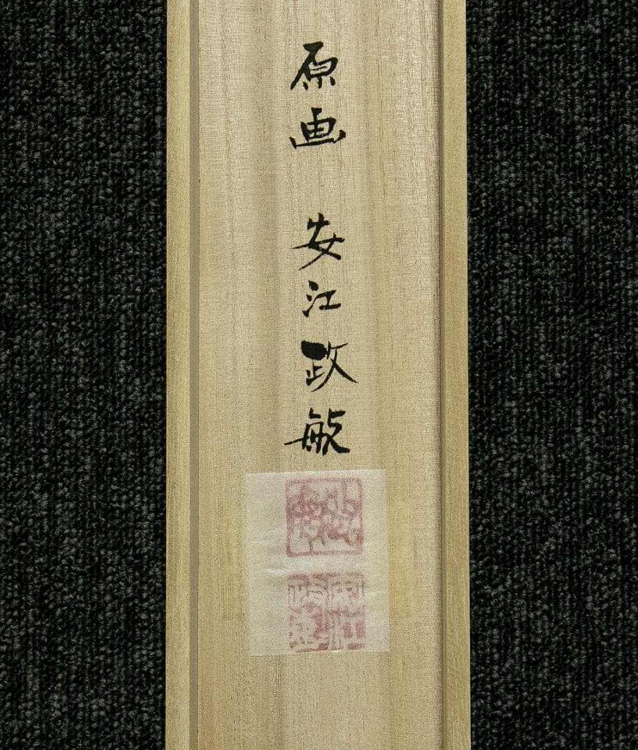 掛軸-1701 富士来寶上駒 高級西陣織 安江政敏原画 太巻 二重箱 - メルカリ