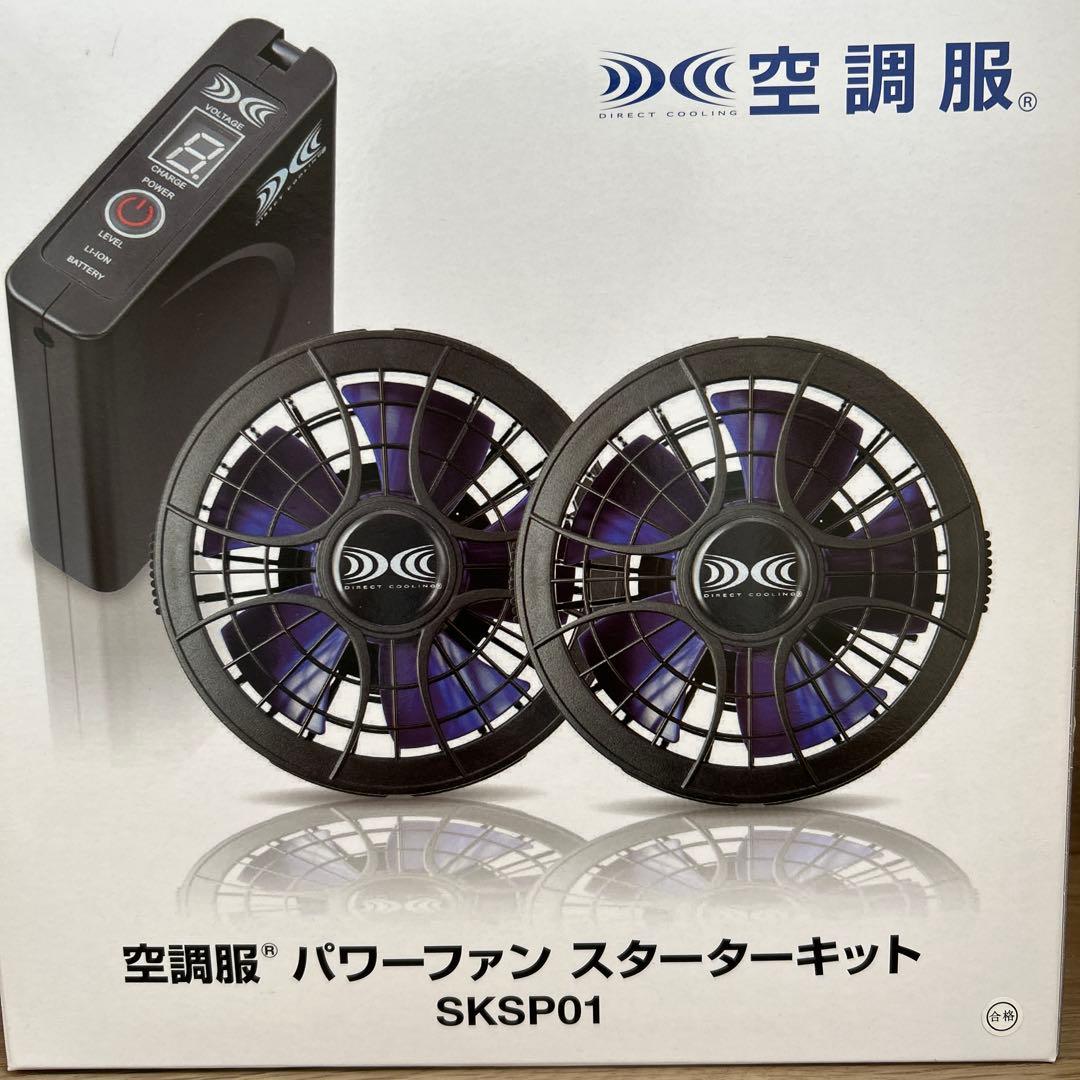 空調服 パワーファン スターターキット SKSP01