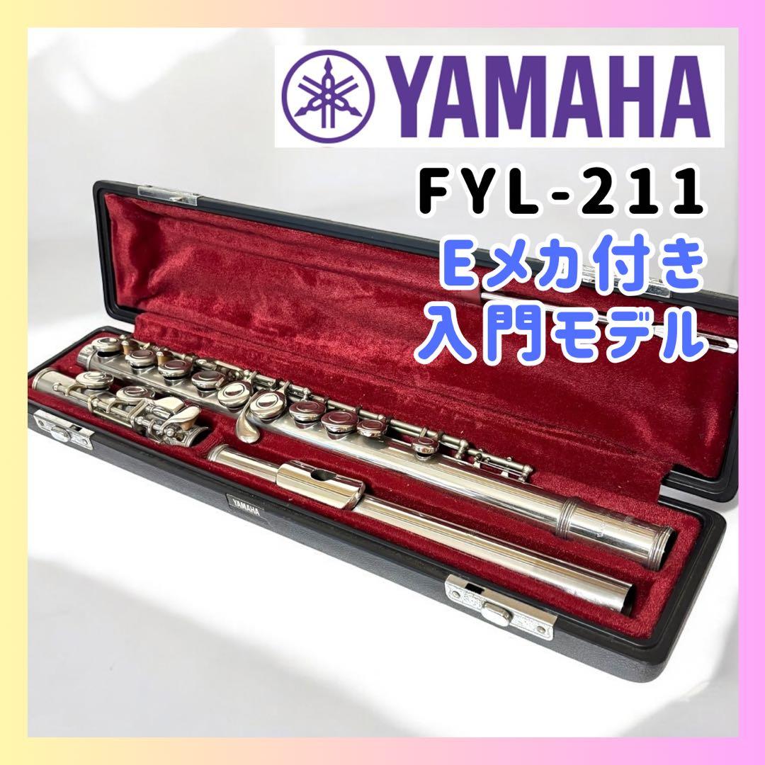【Eメカ搭載】YAMAHA フルート FYL-211 入門用 美品 ケース付