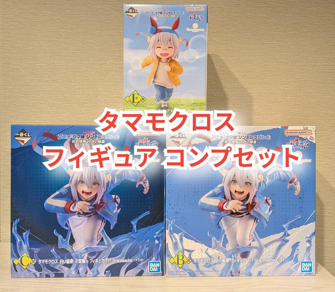 ウマ娘 一番くじ シンデレラグレイ タマモクロス フィギュア コンプセット 1回3,000円の「ウマ娘 シンデレラグレイ」新作一番くじ発表！上位賞は