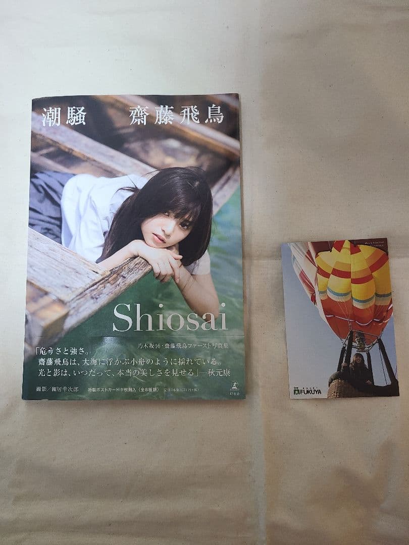 極美品】齋藤飛鳥 直筆サイン入り写真集「潮騒」 - メルカリ