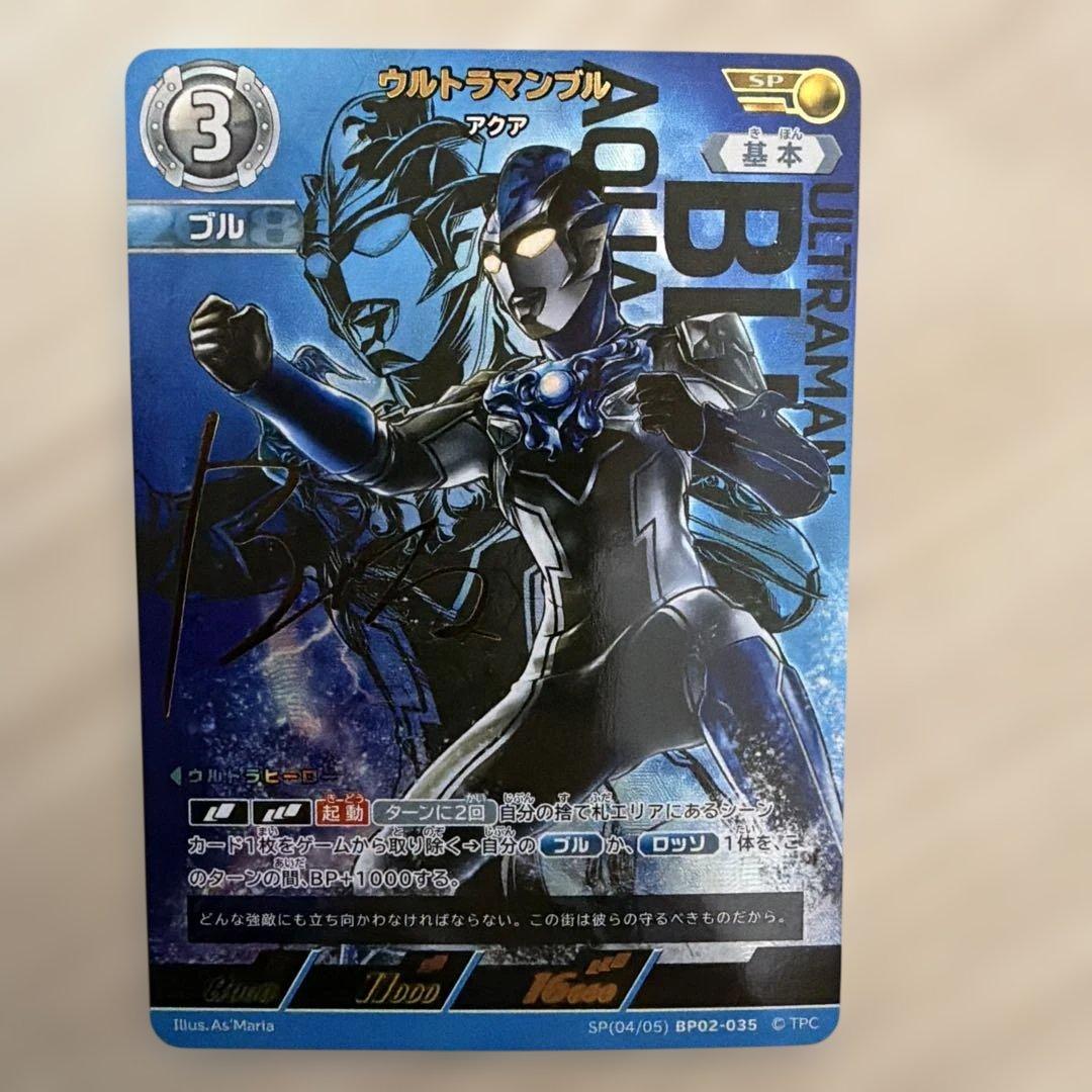 ウルトラマンカードゲーム 吹き荒れる紅と蒼 SP ウルトラマンブル