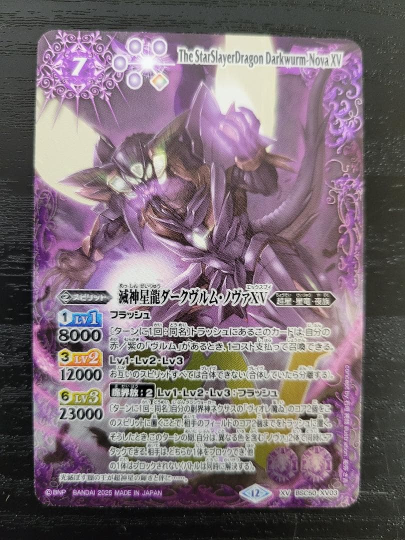 バトスピ 滅神星龍ダークヴルム・ノヴァXV BSC50 XV - メルカリ