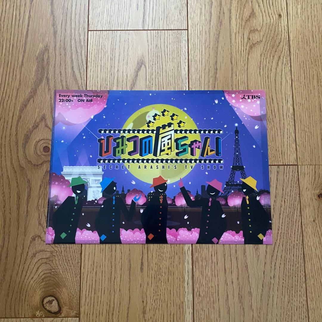 嵐 ひみつの嵐ちゃん クリアファイル 非売品 auカタログ - メルカリ