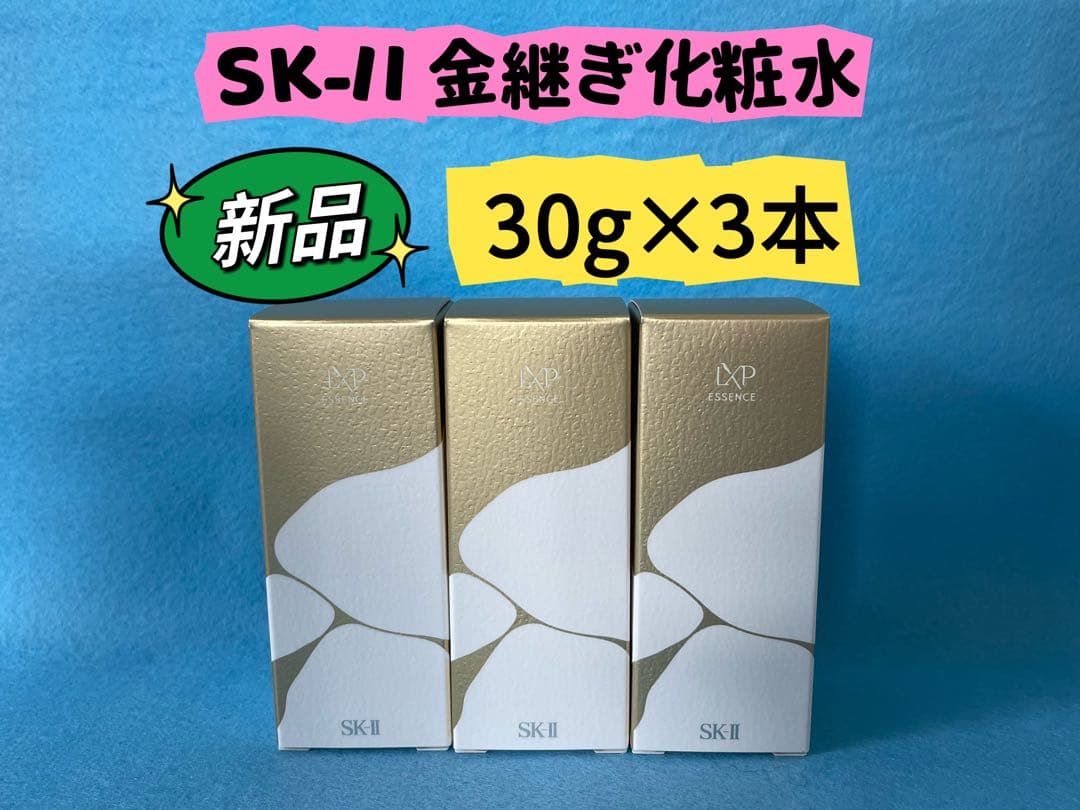 【新品未開封】SKII SK2エスケーツーLXP 金継ぎエッセンス30ml×3本