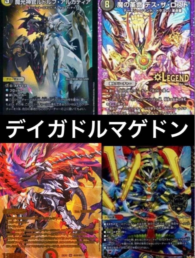 デュエマデッキ　引退品　デイガドルマゲドン　デイガルドルフ　デスザロスト デイガルドルフ デッキ デイガドルマゲドン パーツ - メルカリ
