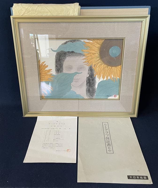 t*1様 「真作」高山辰雄「ひまわり」木版画　25/150　証書付き