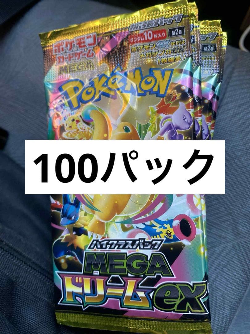 ポケモンカードゲームMEGA 「MEGAドリームex」未開封　x100パック