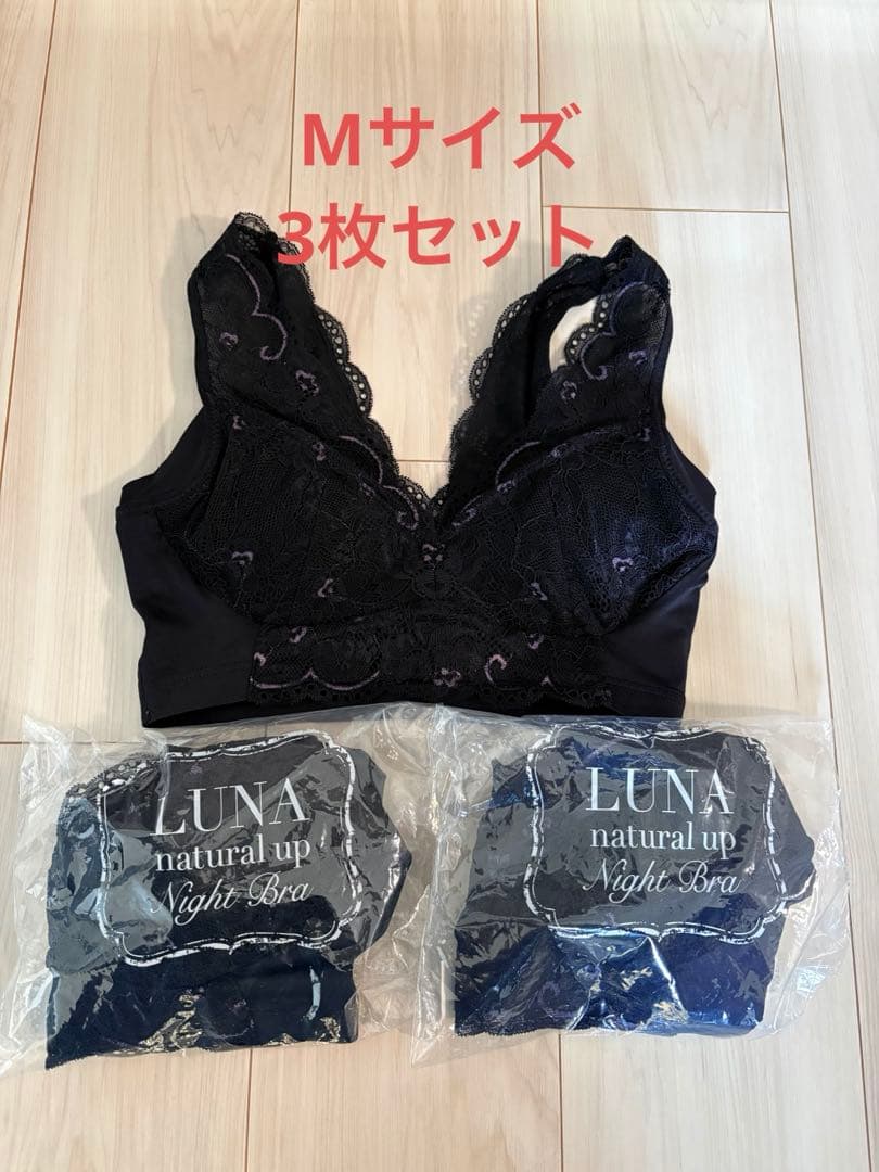 最終値下げ！新品未使用3枚セットルーナナチュラルアップナイトブラ Mブラック