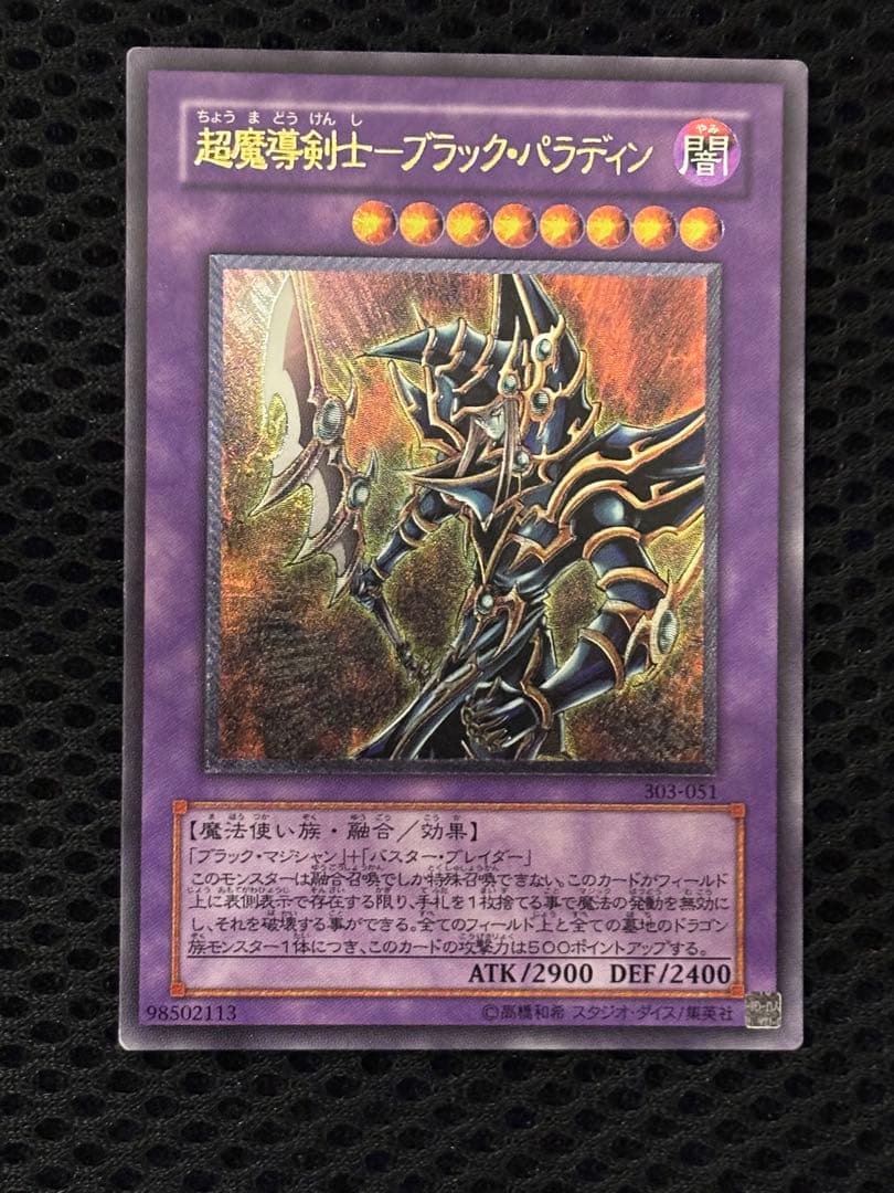 サ*ウ様 極美品　超魔導剣士ブラック・パラディン　レリーフ　アルティメット　遊戯 遊戯王 美品 超魔導剣士- ブラックパラディン レリーフ アルティメット
