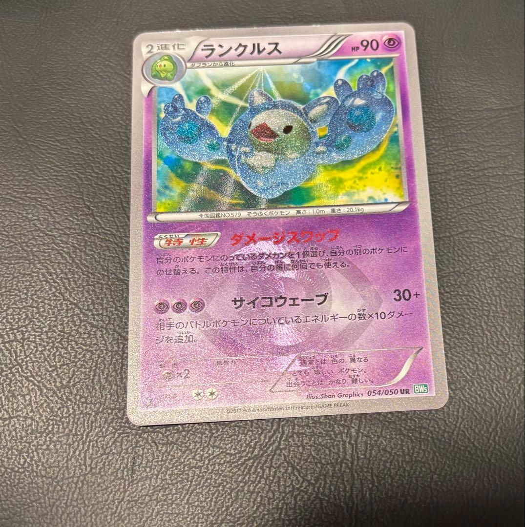 ランクルス UR BW5 リューズブラスト 054/050 ランクルス UR [リューズブラスト] BW5 054/050 買取 | ポケモンカード