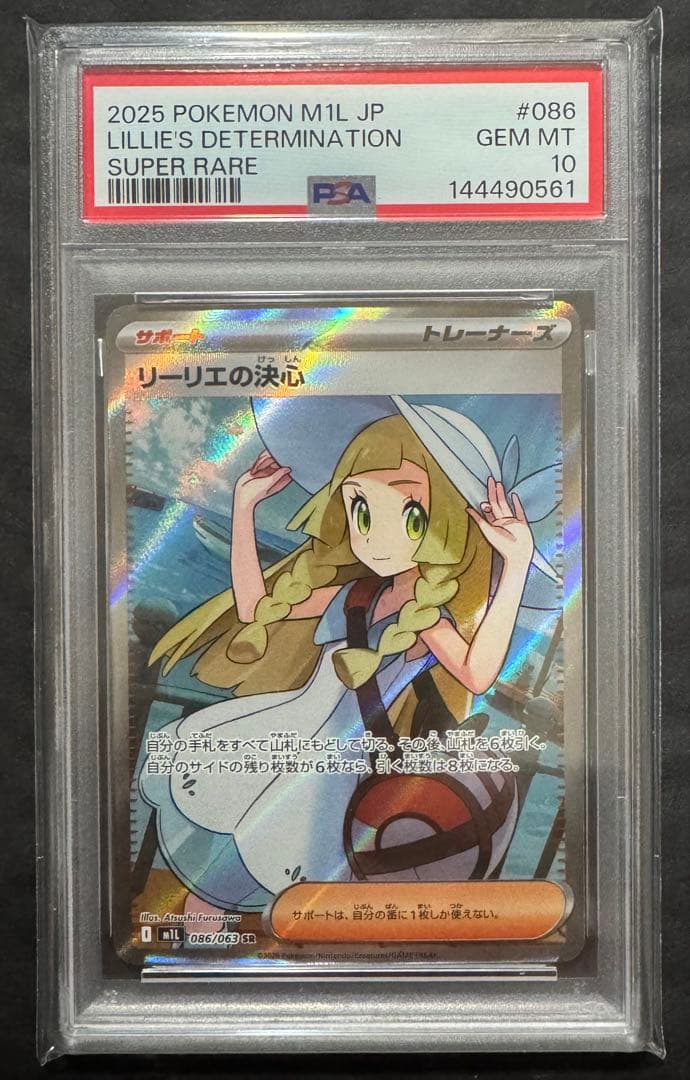 ポケモンカード リーリエの決心 SR 086/063 メガブレイブ PSA10 - メルカリ