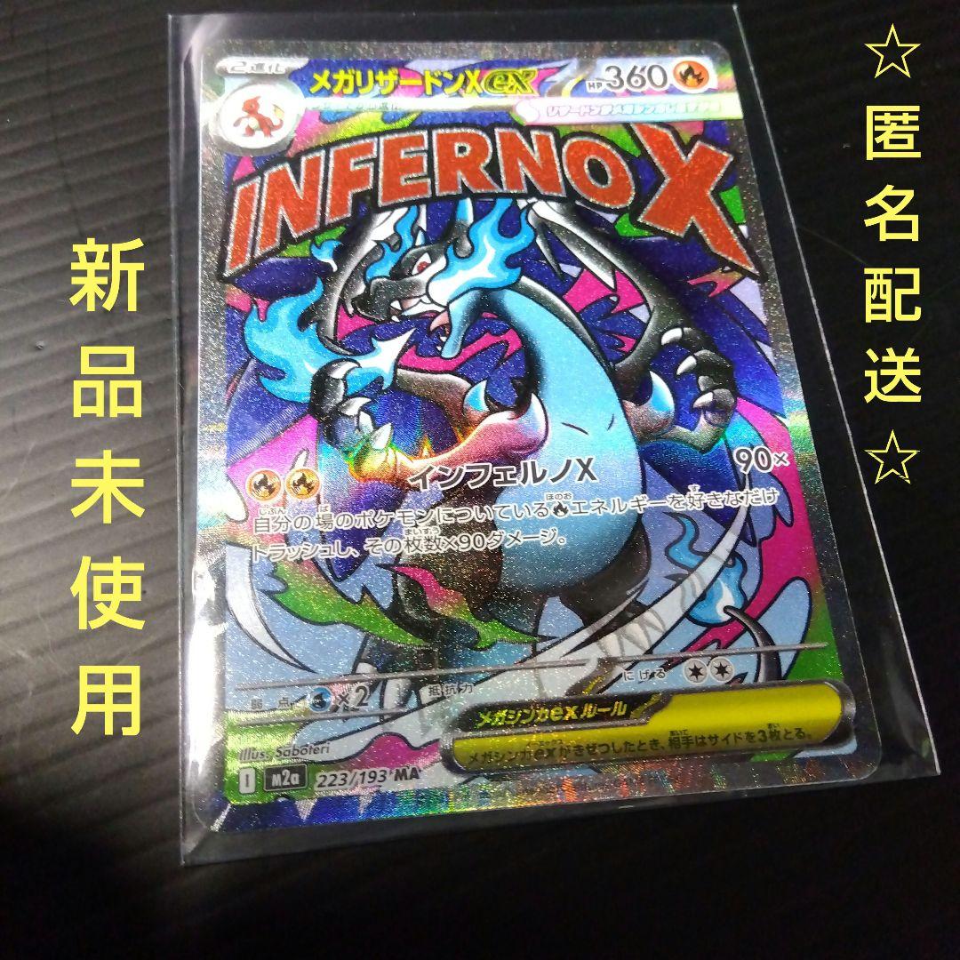 ポケカ メガリザードンex MA 美品 M2a 223/193 - メルカリ