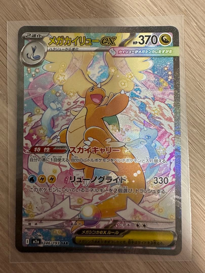 メガカイリューex【SAR】&メガユキメノコ【SAR】