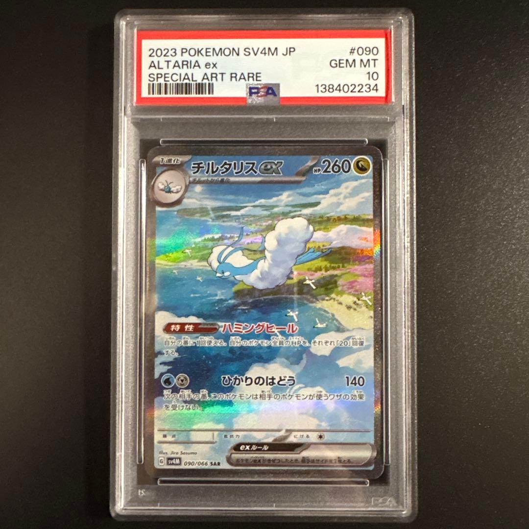 【PSA10】チルタリスex SAR SV4M 未来の一閃 090/066
