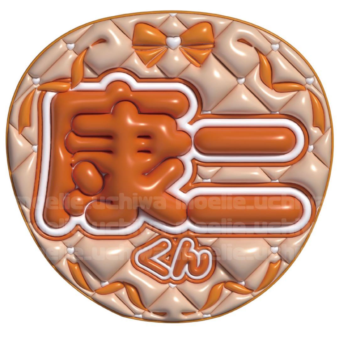 SnowMan 向井康二 ぷっくりうちわ 名前うちわ 文字パ うちわ文字