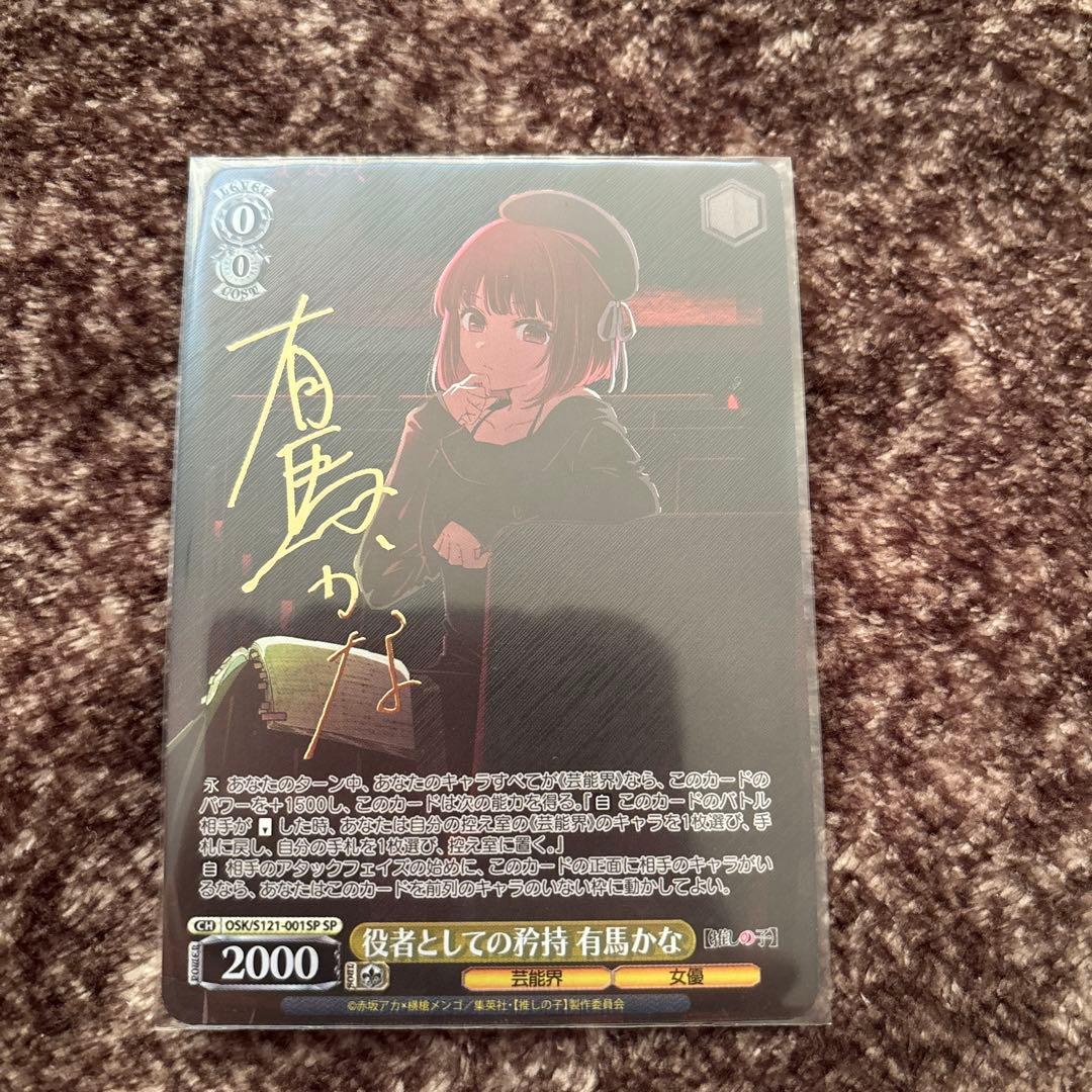 役者としての矜恃 有馬かな SP サイン　最安値