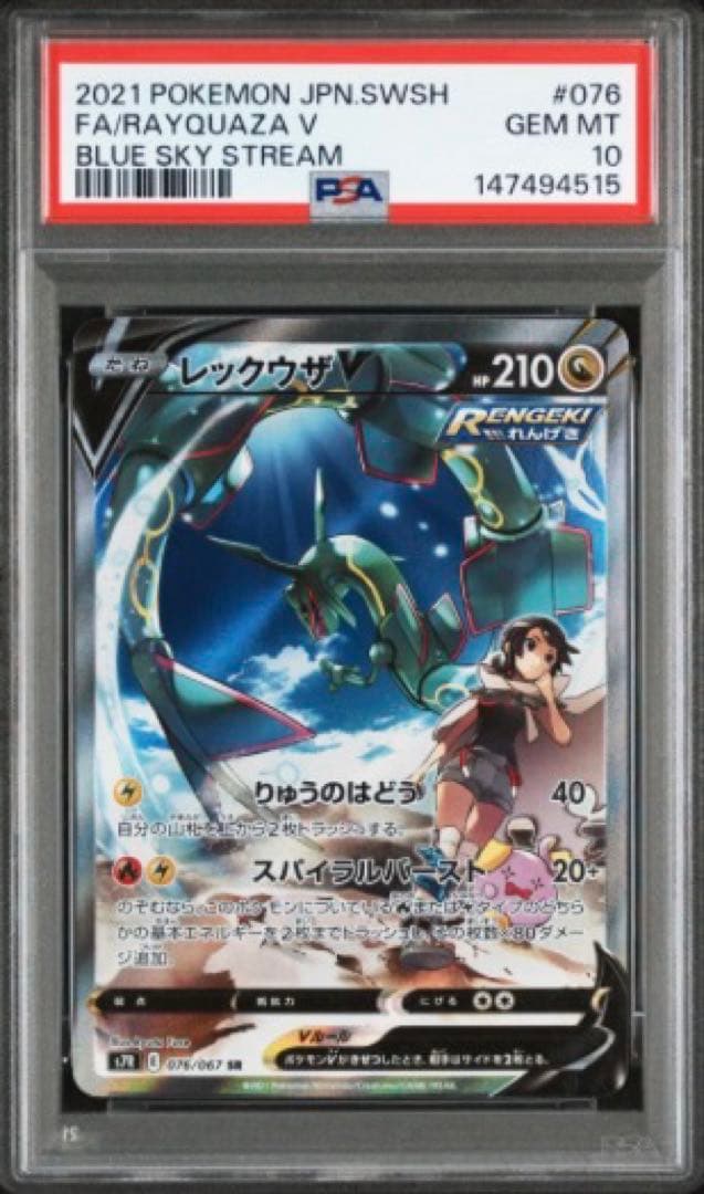 【PSA10】 レックウザV SA 蒼空ストリーム ポケモンカード S7R Amazon.co.jp: ポケモンカードゲーム S7R 076/067 レックウザV 竜 (SR