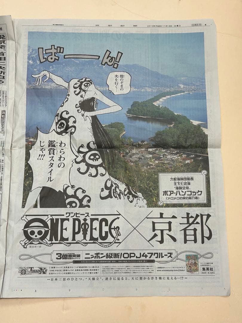 ワンピース 3億冊突破！47都道府県 新聞ジャック ボア ハンコック 京都