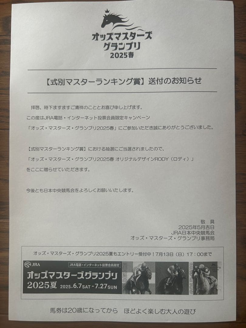 非売品】RODY オッズマスターズグランプリ2025春 景品 アーモンドアイ