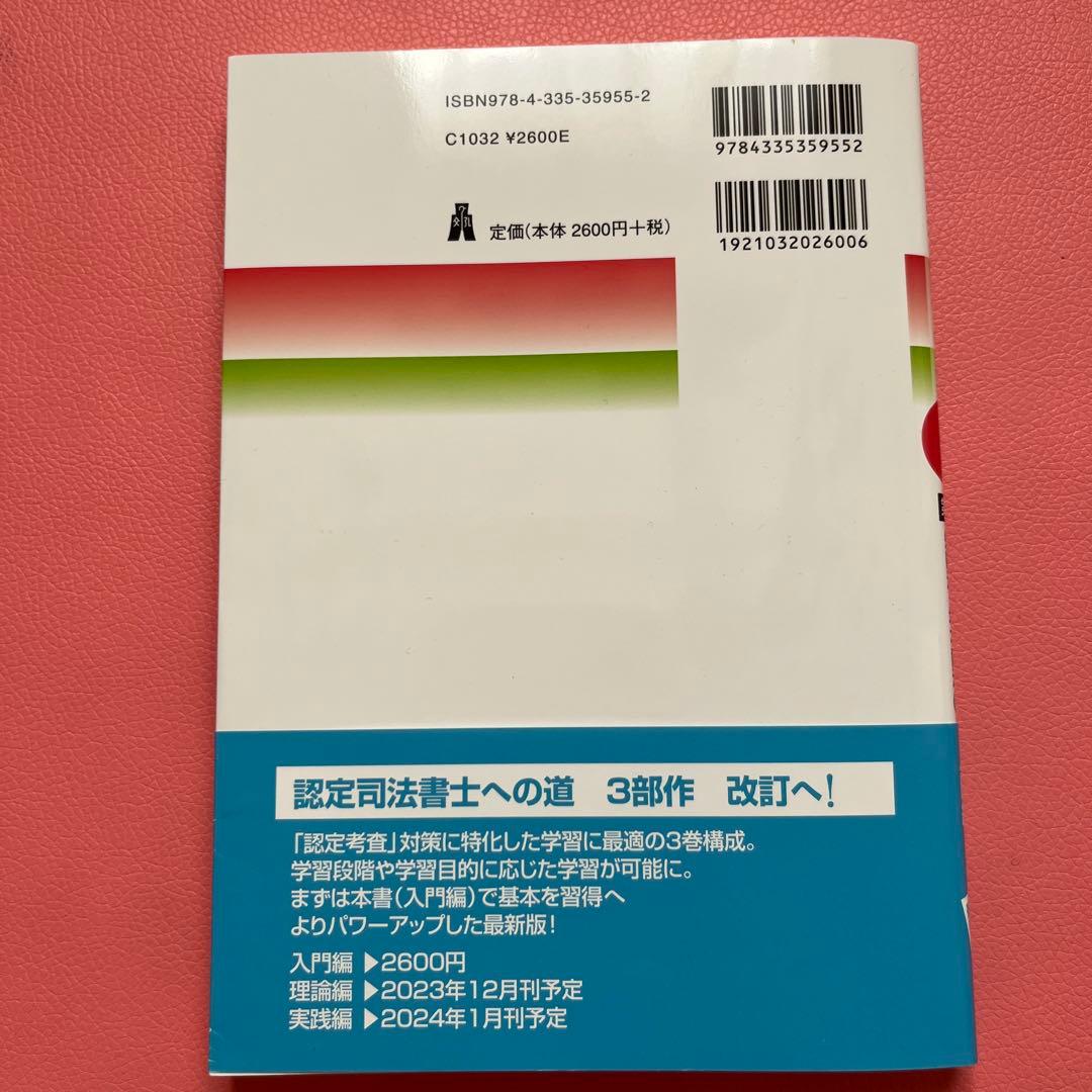 認定司法書士への道 [入門編] 第2版 伊藤塾 - メルカリ