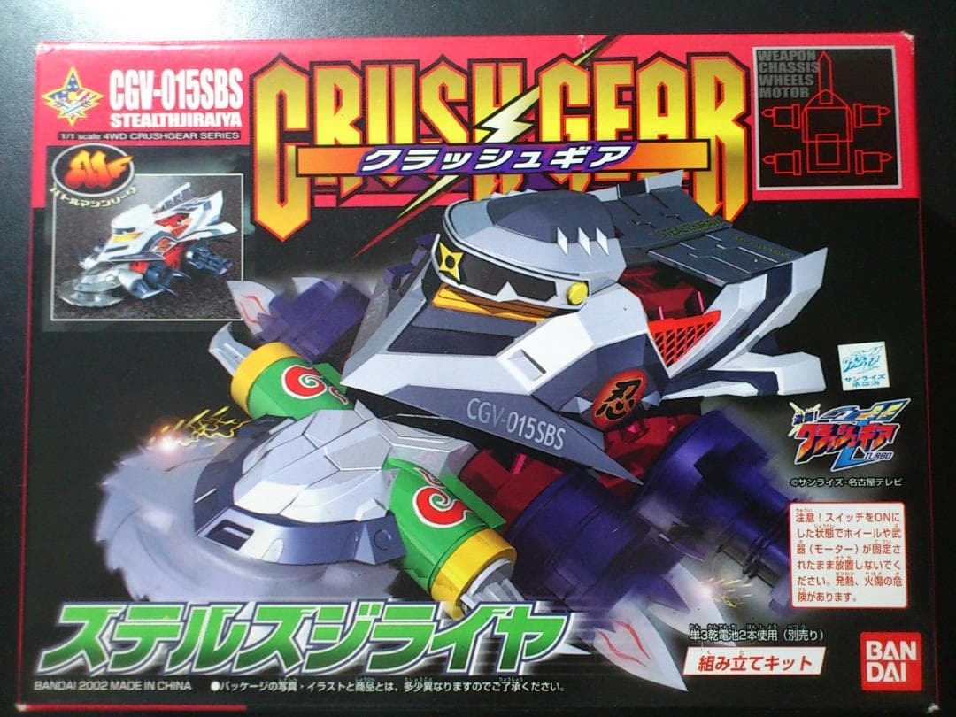 バンダイ クラッシュギア CGV-015SBS ステルスジライヤ 未開封新品