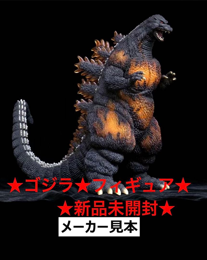 ゴジラvsデストロイア★ゴジラ (1995)★東宝大怪獣シリーズ