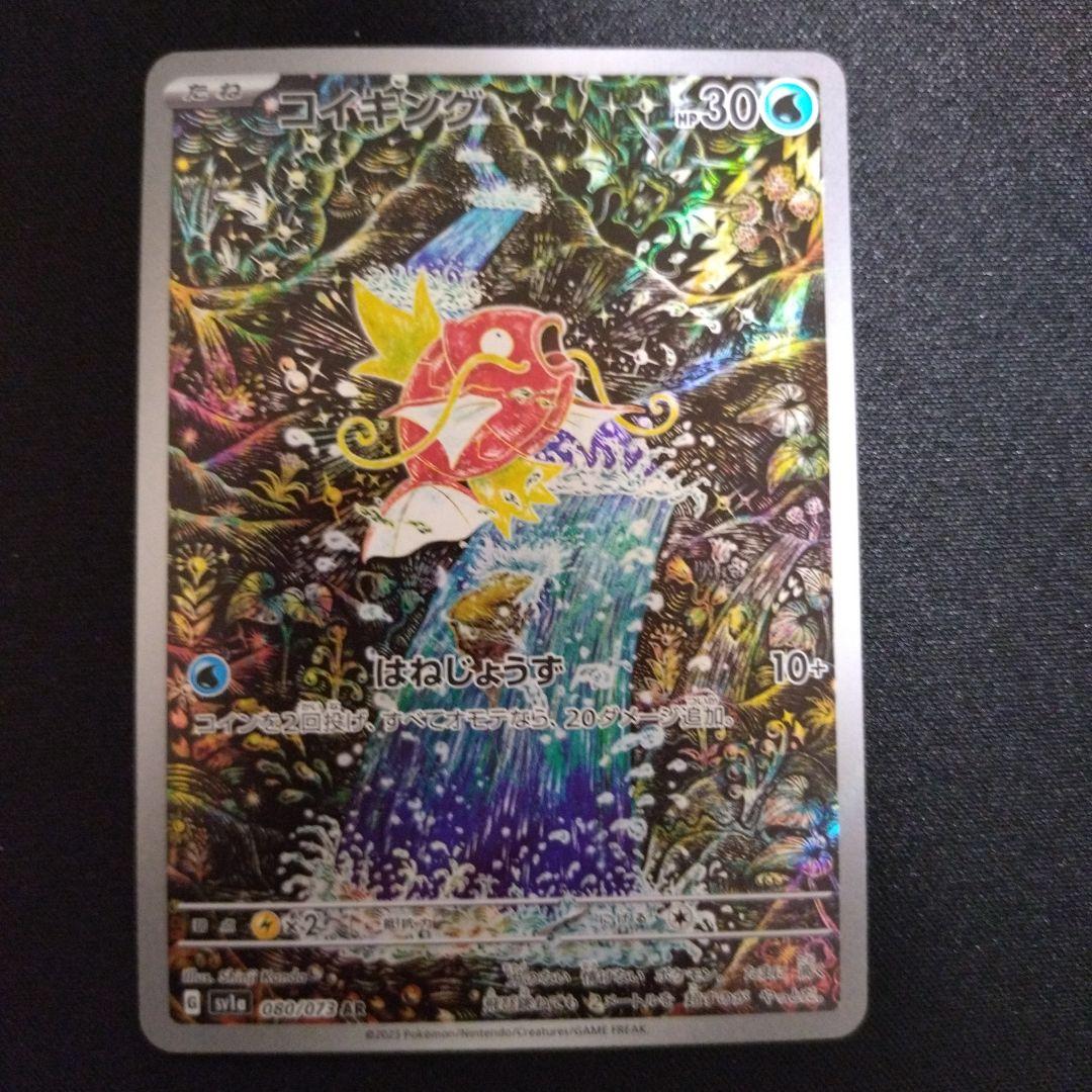 コイキング　AR