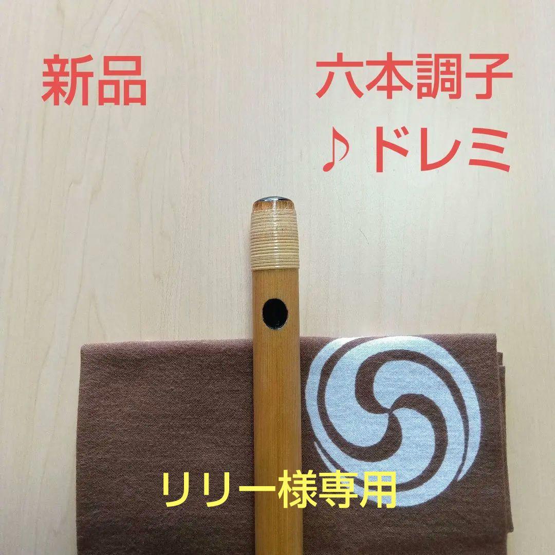 《リリー》♪唄用♪ドレミ用・六本調子篠笛 ②（Ｂ♭調）
