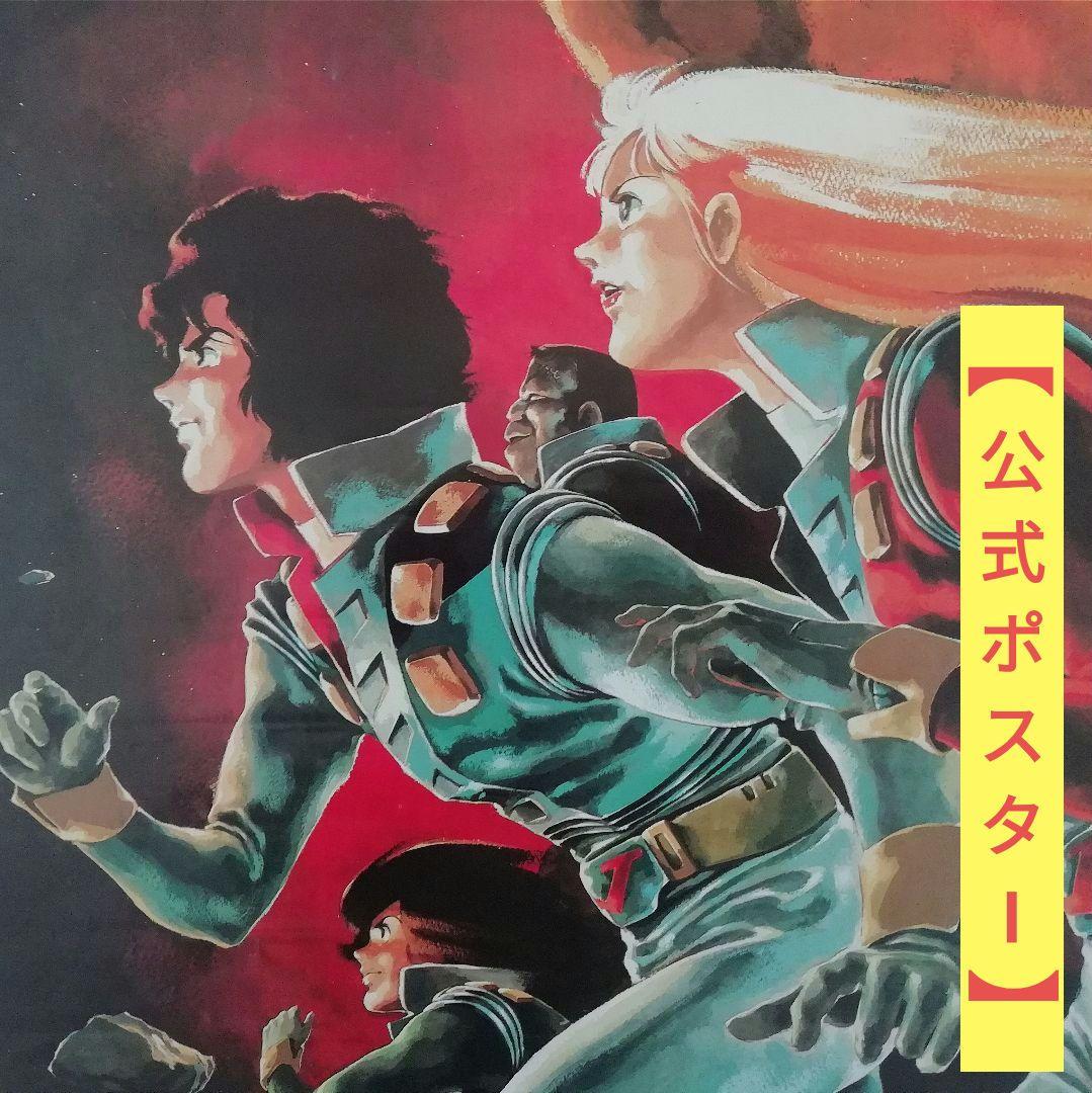 美品】 クラッシャージョウ B2版 安彦良和 - メルカリ