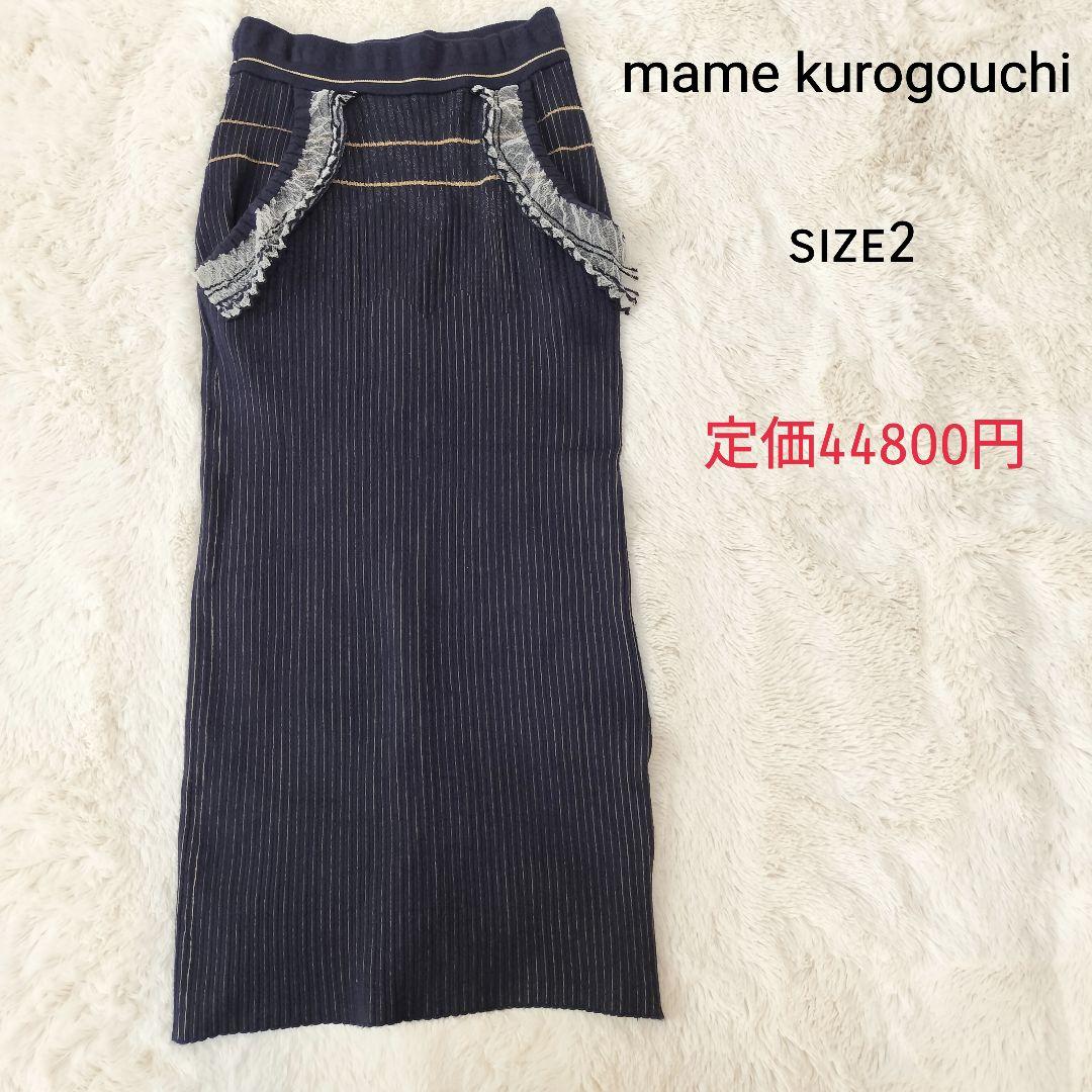 【美品】マメクロゴウチ リブジャカードニットスカート レース スリット ロング