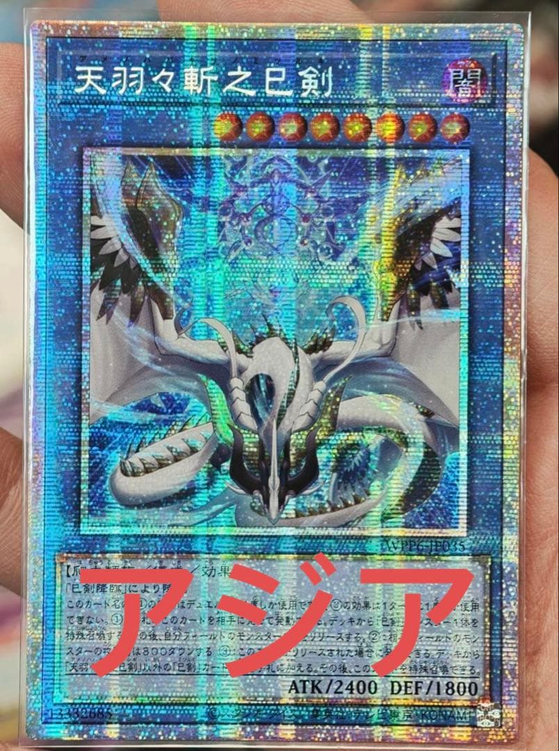 遊戯王 天羽々斬之巳剣 アメノハバキリノミツルギ プリズマ アジア版