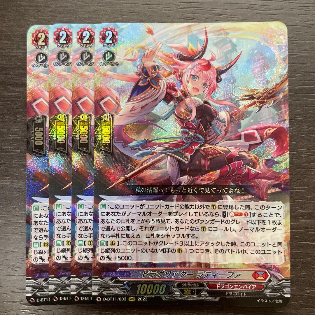 ヴァンガード ドラグリッターラティーファ 4枚