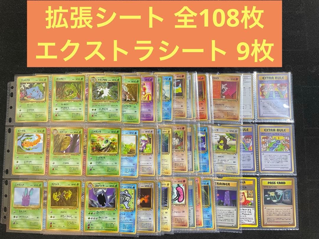 ポケモンカード 旧裏 拡張シート全108枚 エクストラシートほか9枚 買取価格】旧裏 拡張シートのカード（各種） | 買取専門店 たいむましん