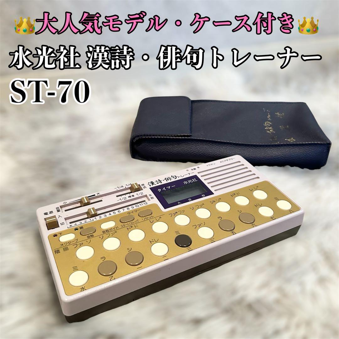 漢詩・俳句トレーナー 詩吟 コンダクター ST-70【水光社】 漢詩・俳句トレーナー 詩吟 コンダクター ST-70【水光社】 - メルカリ