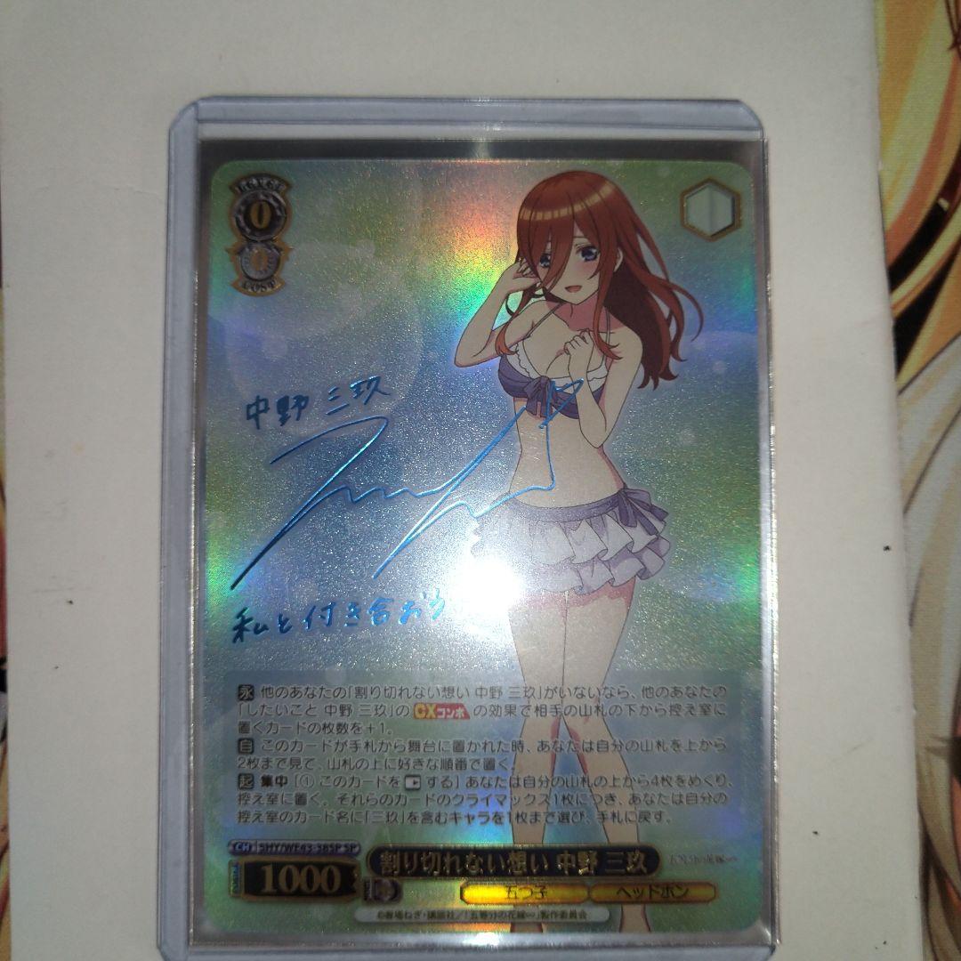 割り切れない思い 中野三玖 五等分の花嫁∽ ヴァイス sp サイン