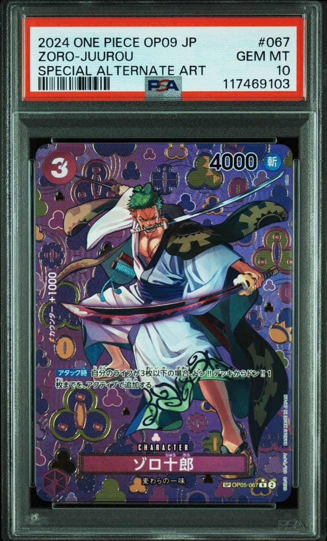 【PSA10】ワンピースカード ゾロ十郎 新たなる皇帝 OP05-067