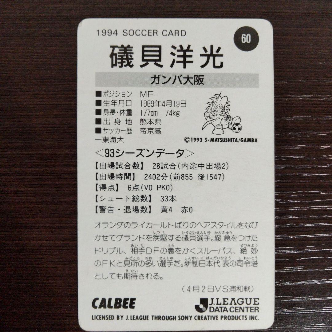 94年Jリーグチップスカード ガンバ大阪 磯貝洋光 - メルカリ