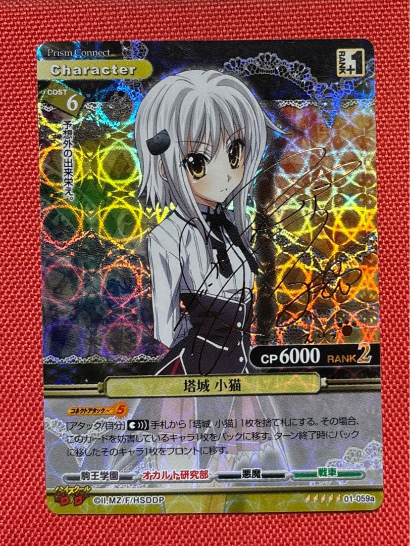 プリズムコネクト　ハイスクールD×D 塔城小猫 箔押しサイン　竹達彩奈　プリコネ プリズムコネクト ハイスクールD×D 塔城小猫 箔押しサイン 竹達彩奈