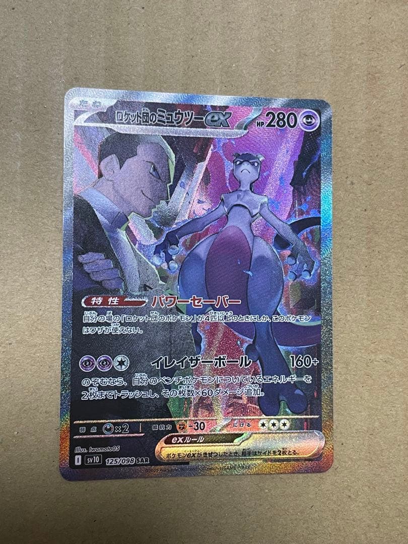 ノ*プ様 ロケット団のミュウツーex SAR SV10 ロケット団の栄光 125