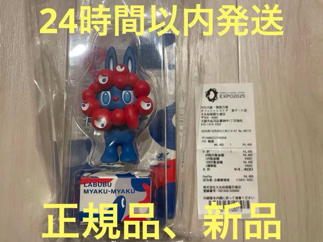 万博　ラブブ　新品未開封　ミャクミャク　レシート付き
