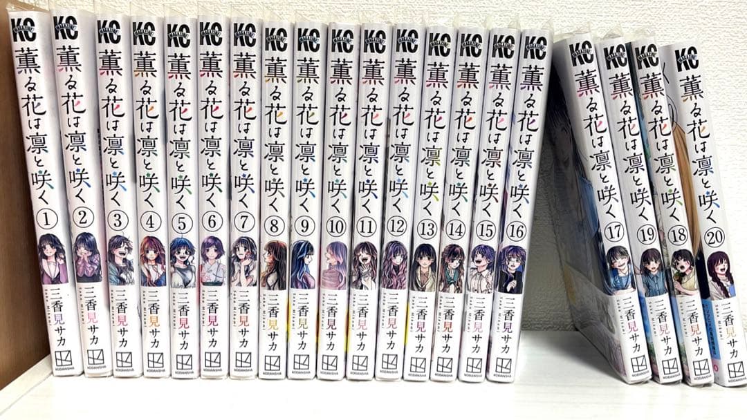 薫る花は凛と咲く　1〜20巻　全巻セット