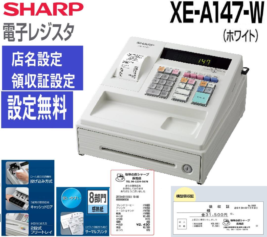 白1212設定無料横型領収証シャープ８部門インボイスレジスターXE-A147